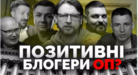Проєкт «Як не стати овочем» опублікував відео про 14 блогерів, які «відбілюють» Офіс президента